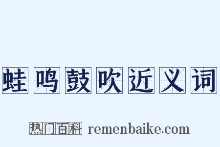 蛙鸣鼓吹近义词是什么意思的图片